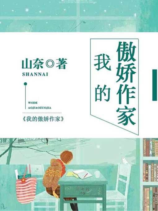 Title details for 我的傲娇作家 by 山奈 - Available